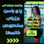 برنامه تمرینی/ پا و باسن برزیلی ساخت قسمت همسترینگ/سرینی